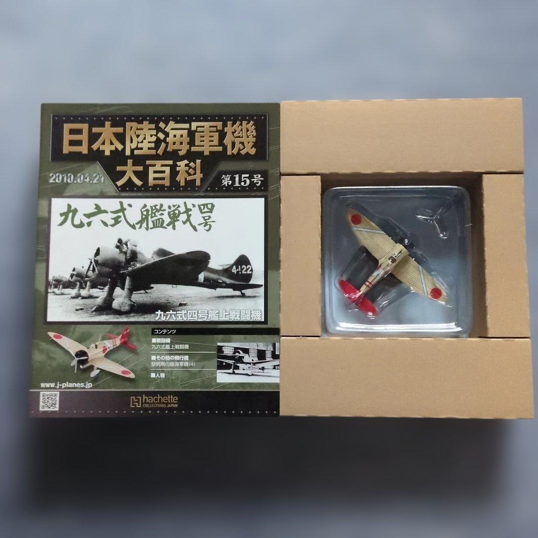 日本陸海軍機大百科 第11号〜20号 10巻セット - メルカリ