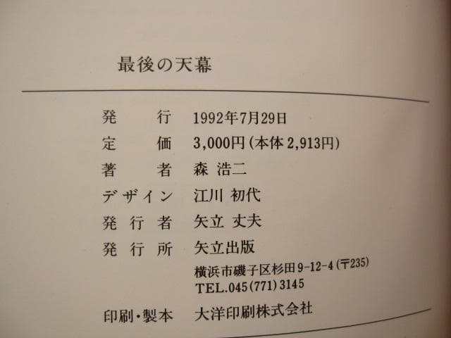 最後の天幕　森浩二
