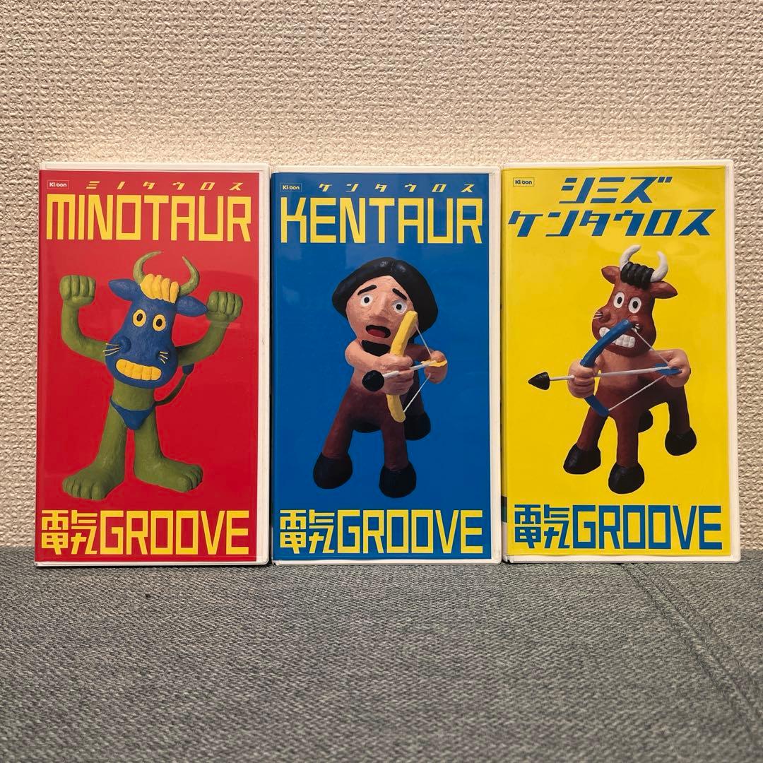 電気グルーヴ】ミノタウロス・ケンタウロス・シミズケンタウロス