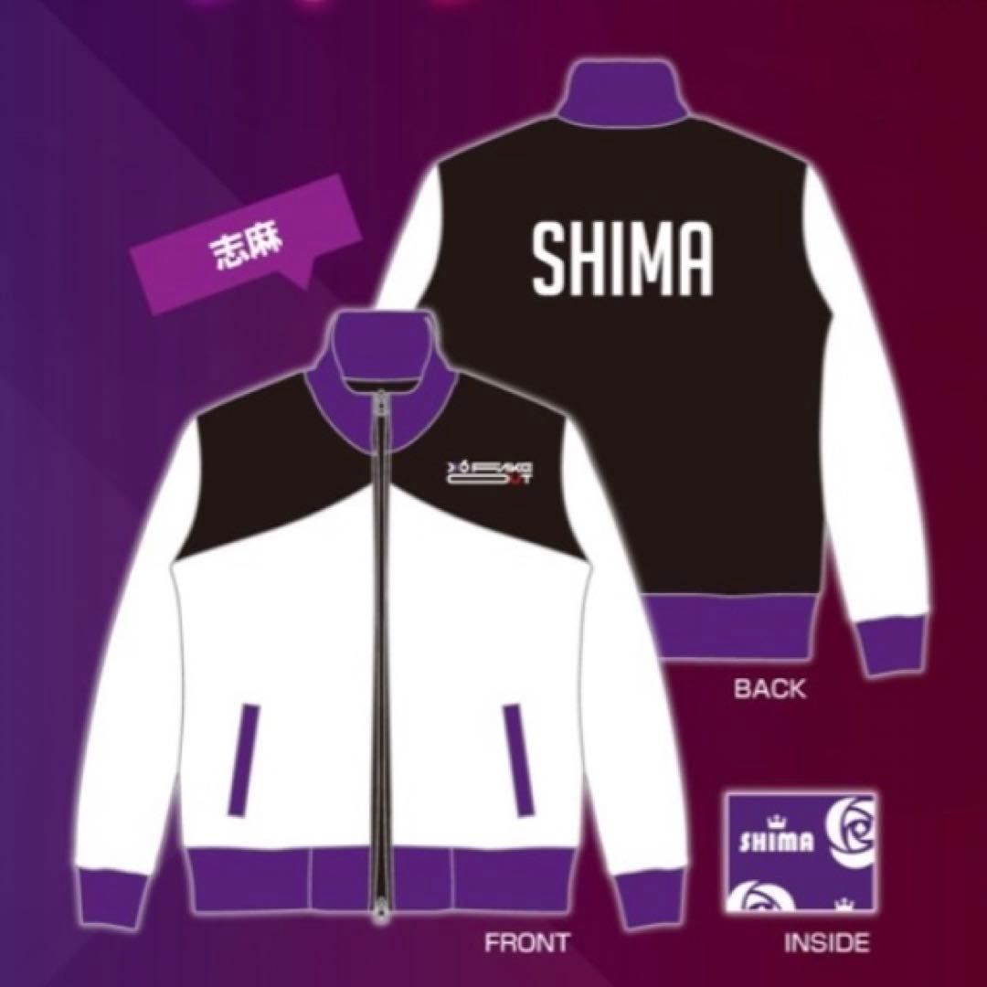 浦島坂田船 しまさかバースデー 志麻 ジャージ - メルカリ