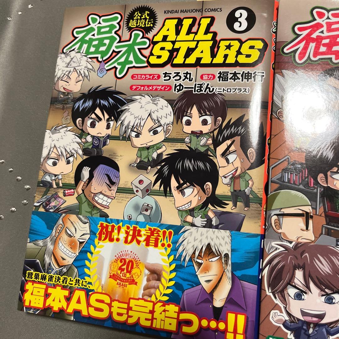 福本ALLSTARS 公式越境伝 1-３巻全巻セット ちろ丸 帯付き美品希少古本