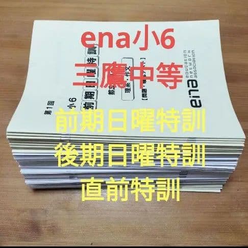 ena 小6 日曜特訓 前期日特 後期日特 直前特訓 三鷹中 全27回 バラ相談