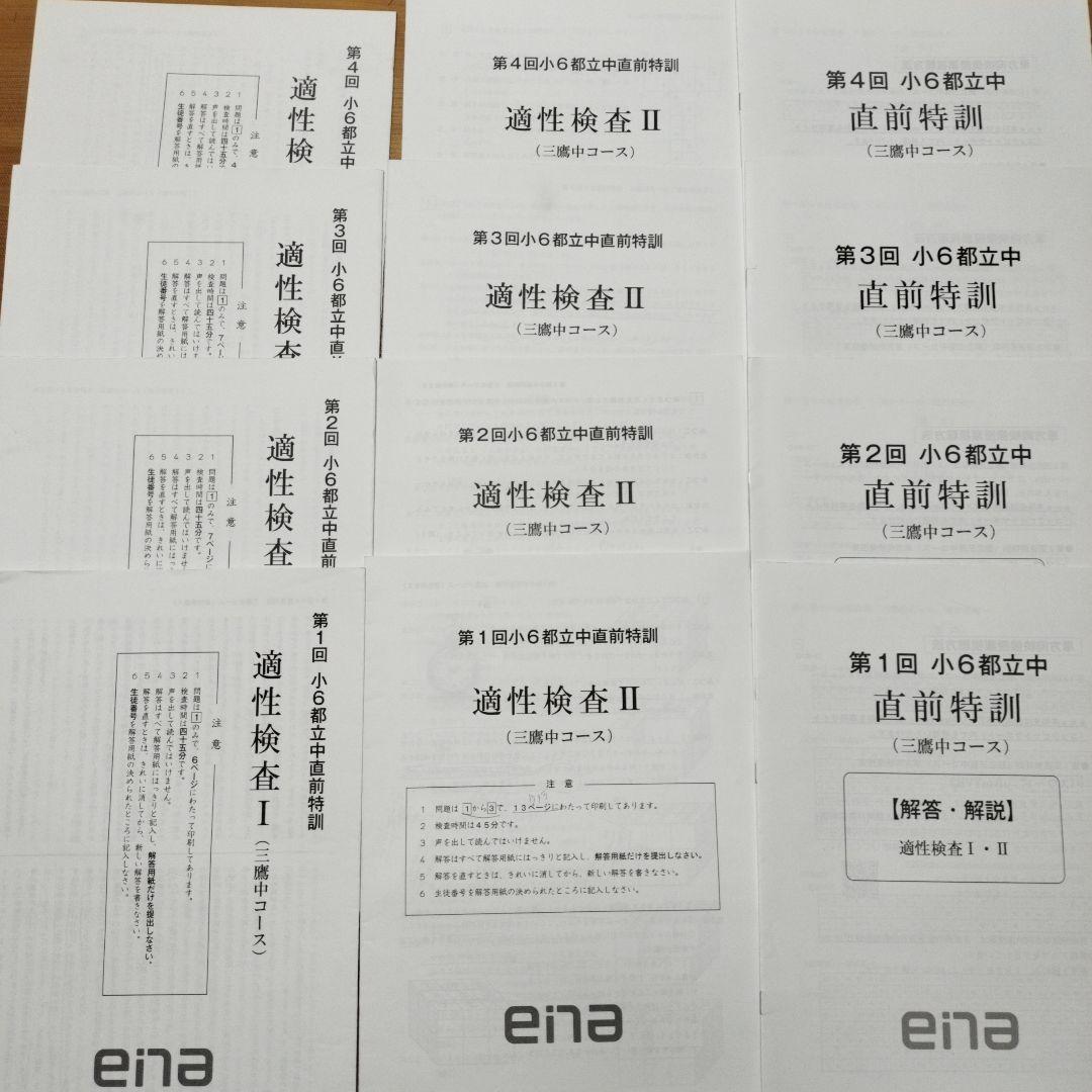 ena 小6 日曜特訓 前期日特 後期日特 直前特訓 三鷹中 全27回 バラ相談
