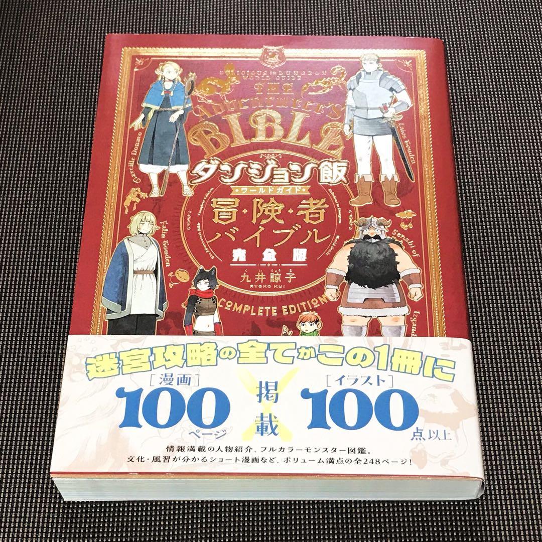 ダンジョン飯 ワールドガイド 冒険者バイブル 完全版』 九井諒子