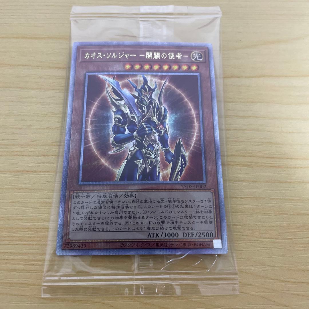 最安値 5つ目 カオスソルジャー 開闢の使者 25th クオシク 未開封