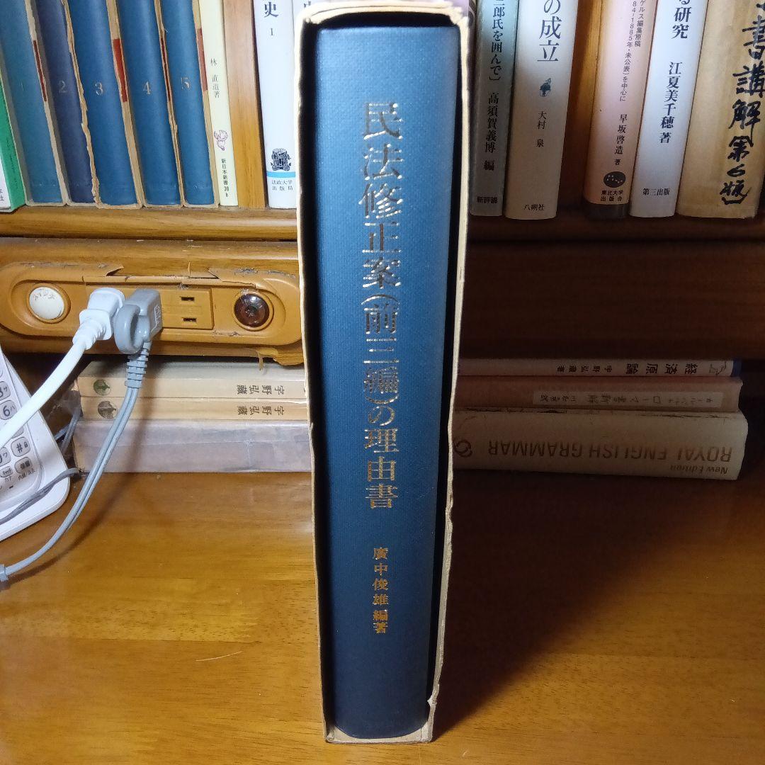 民法修正案（前三編）の理由書　廣中俊雄編著　有斐閣《絶版品切入手困難稀覯書元版》