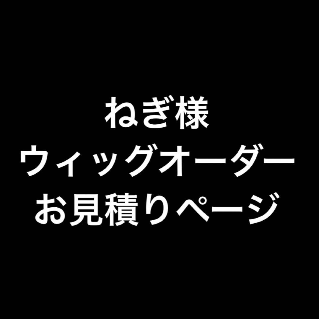 ねぎ様 お見積りページ