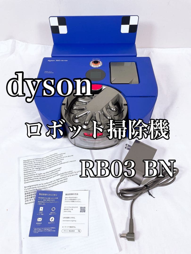 【良品】 dyson ダイソン ロボット掃除機 Dyson 360 RB03 Dyson 360 Vis Nav (RB03 DBN EX) | ダイソン