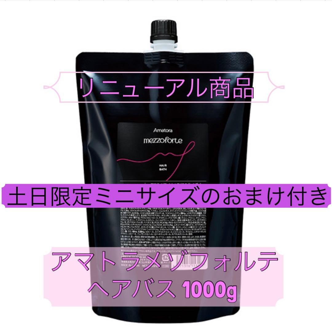 土日限定出品！リニューアル⭐︎アマトラメゾフォルテ ヘアバス 1000g アマトラメゾフォルテヘアバスカートリッジセット(レフィル1000ml＋