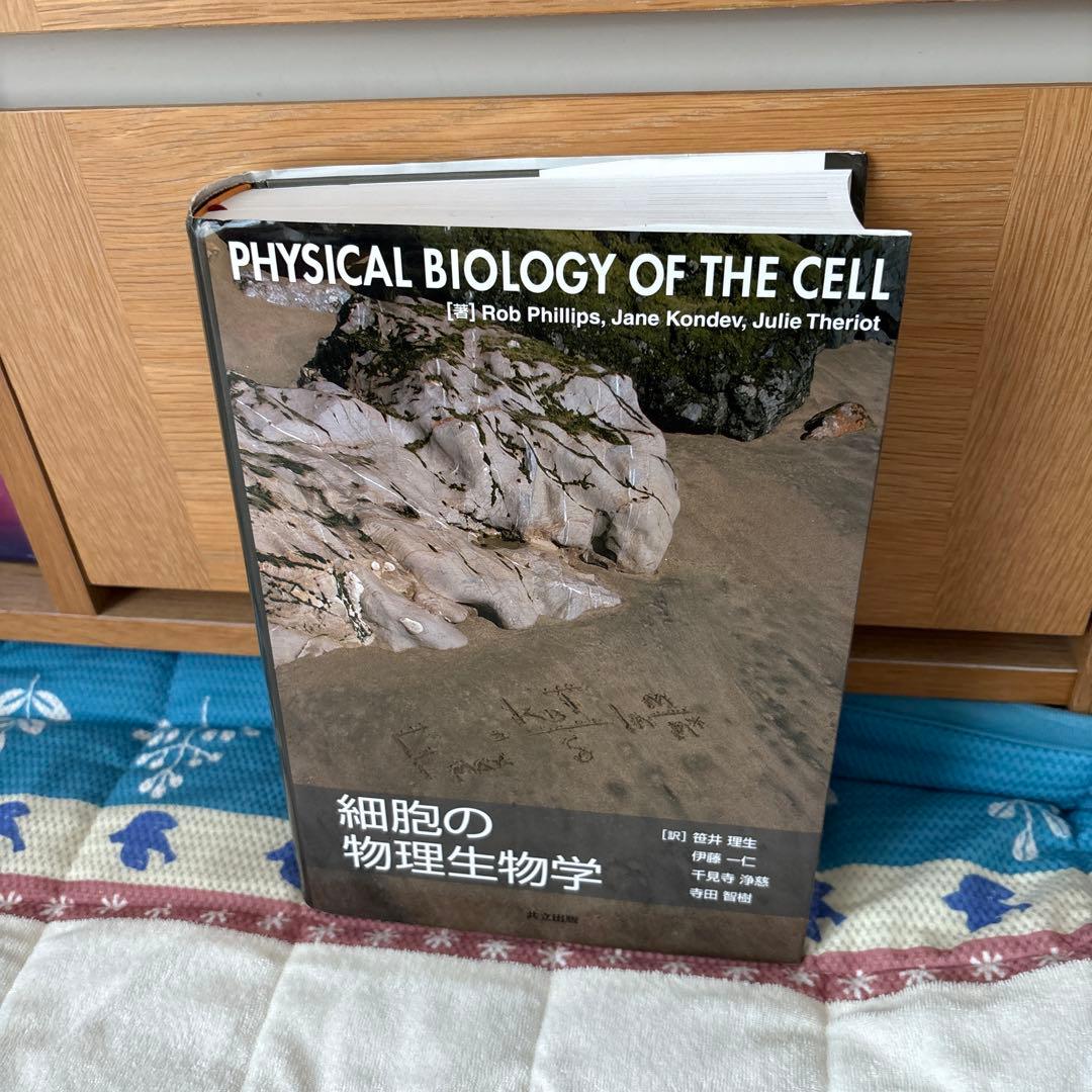 語学・辞書・学習参考書 Physical Biology of the Cell Physical Biology of the Cell: Rob Phillips, Jane Kondev, Julie