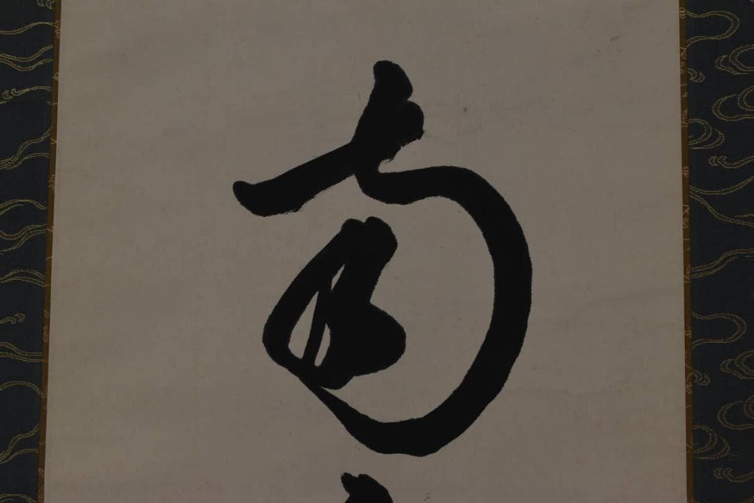 大徳寺松雲/名号/六字名号/南無阿弥陀佛/仏事掛/掛軸/名家