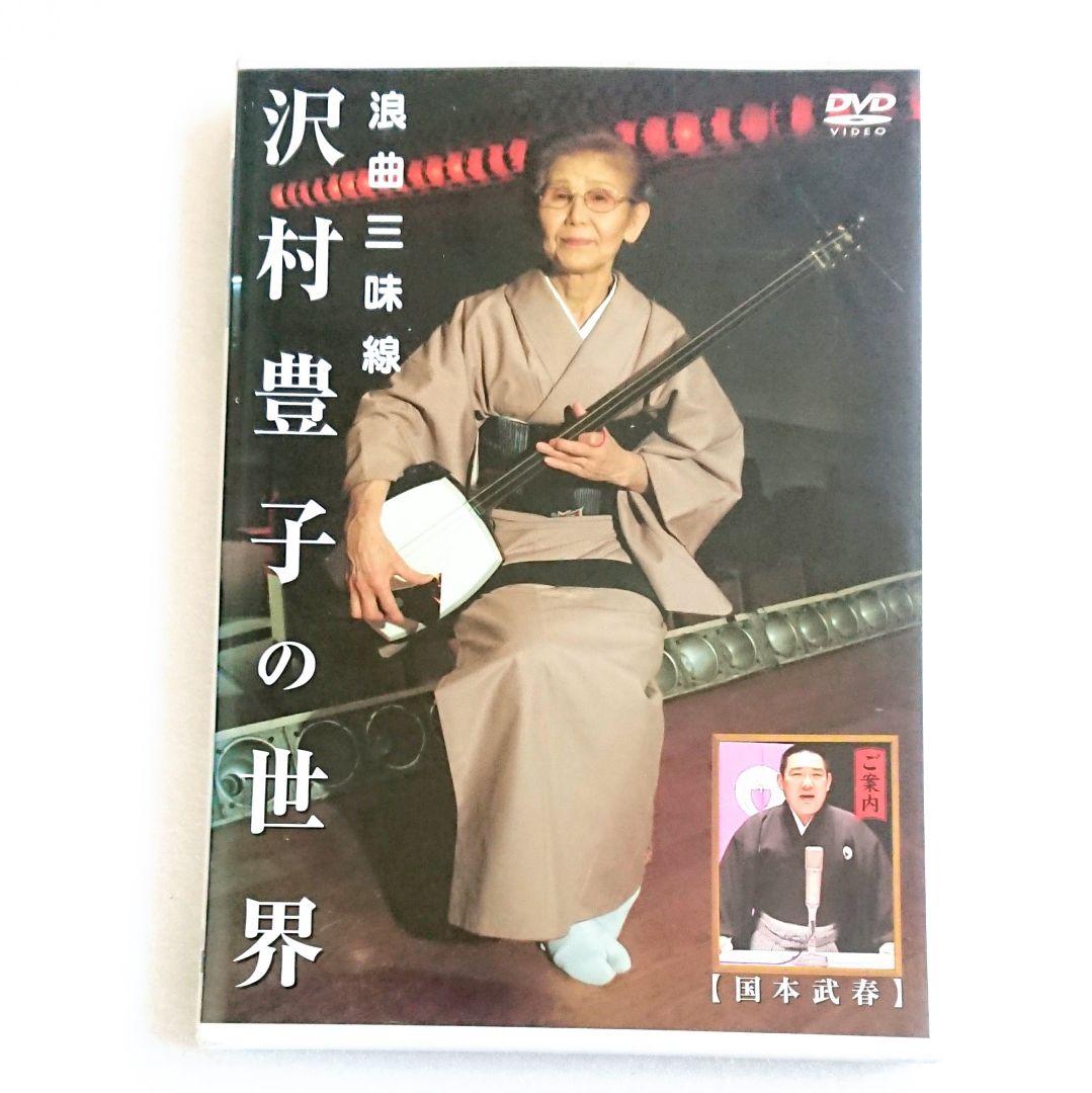 廃盤 希少品「浪曲三味線 沢村豊子の世界」DVD 国本武春 マニア 落語 廃盤 希少品「浪曲三味線 沢村豊子の世界」DVD 国本武春 マニア 落語