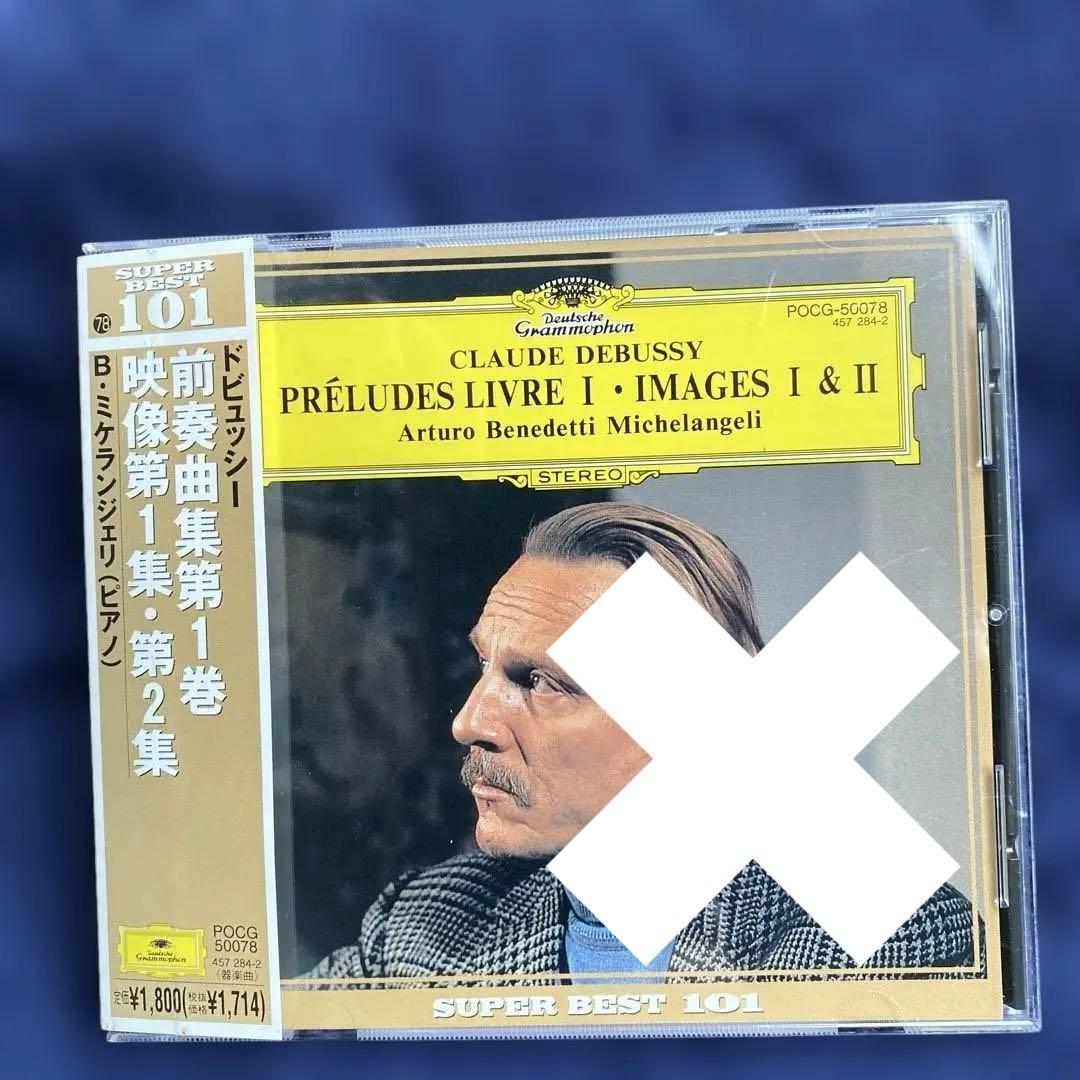 購入不可　ドビュッシー前奏曲集1巻、映像1集、2集　ミケランジェリ Amazon.co.jp: ドビュッシー:前奏曲集 第1巻、映像第1集、第2集