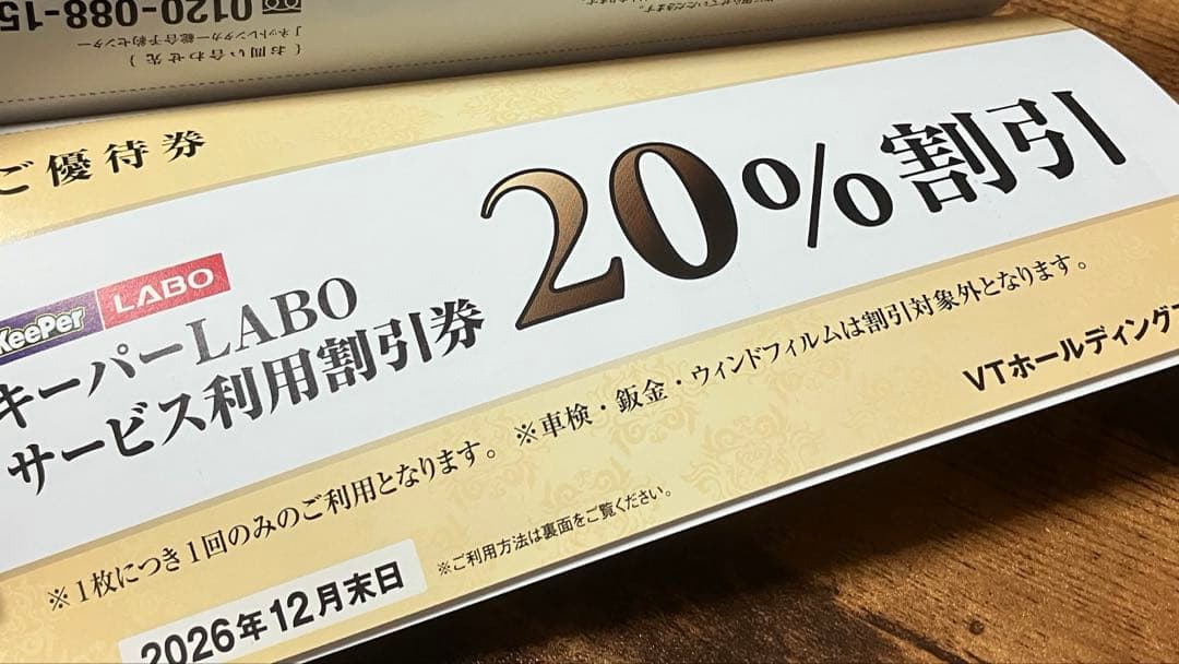 メルカリ便】VTホールディングス 株主優待券 キーパーラボ☆20%割引券