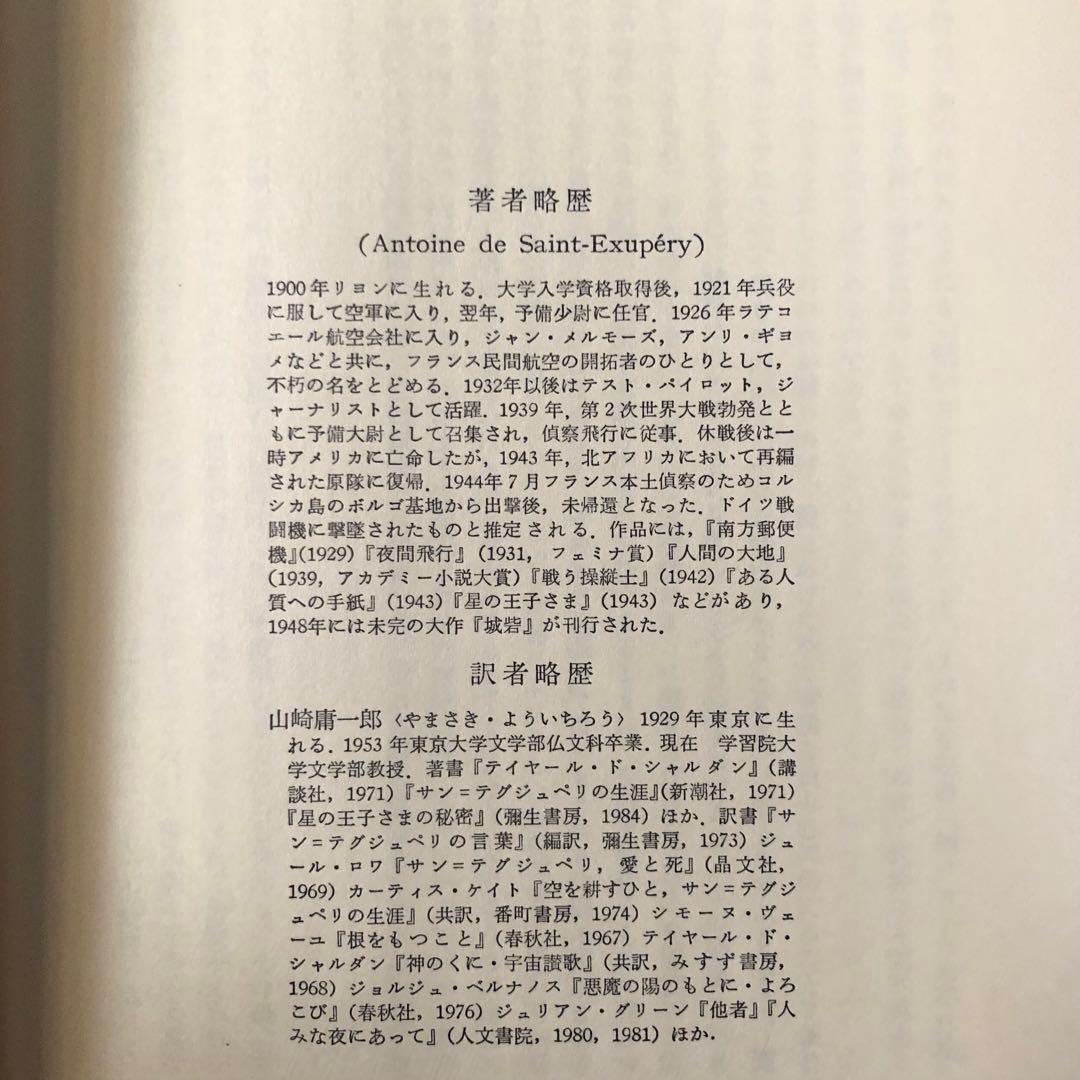 【絶版・希少】城砦１　サン=テグジュペリ著作集６　初版