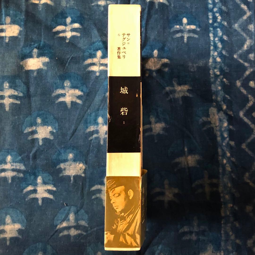 【絶版・希少】城砦１　サン=テグジュペリ著作集６　初版