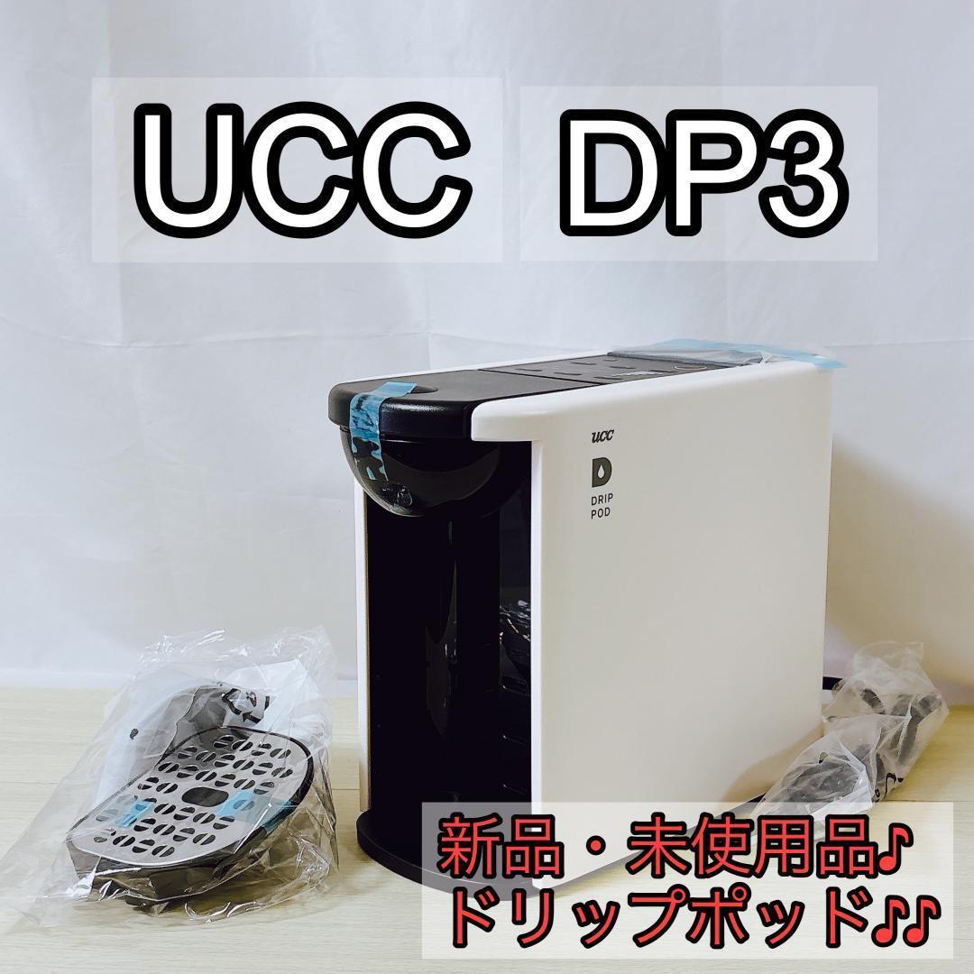 UCC ユーシーシー DP3 ホワイト ドリップポッド [新品・未使用品