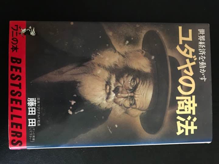 ユダヤの商法  世界経済を動かす ユダヤの商法 / 藤田 田【著】/藤田商店【協力】 - 紀伊國屋書店ウェブ