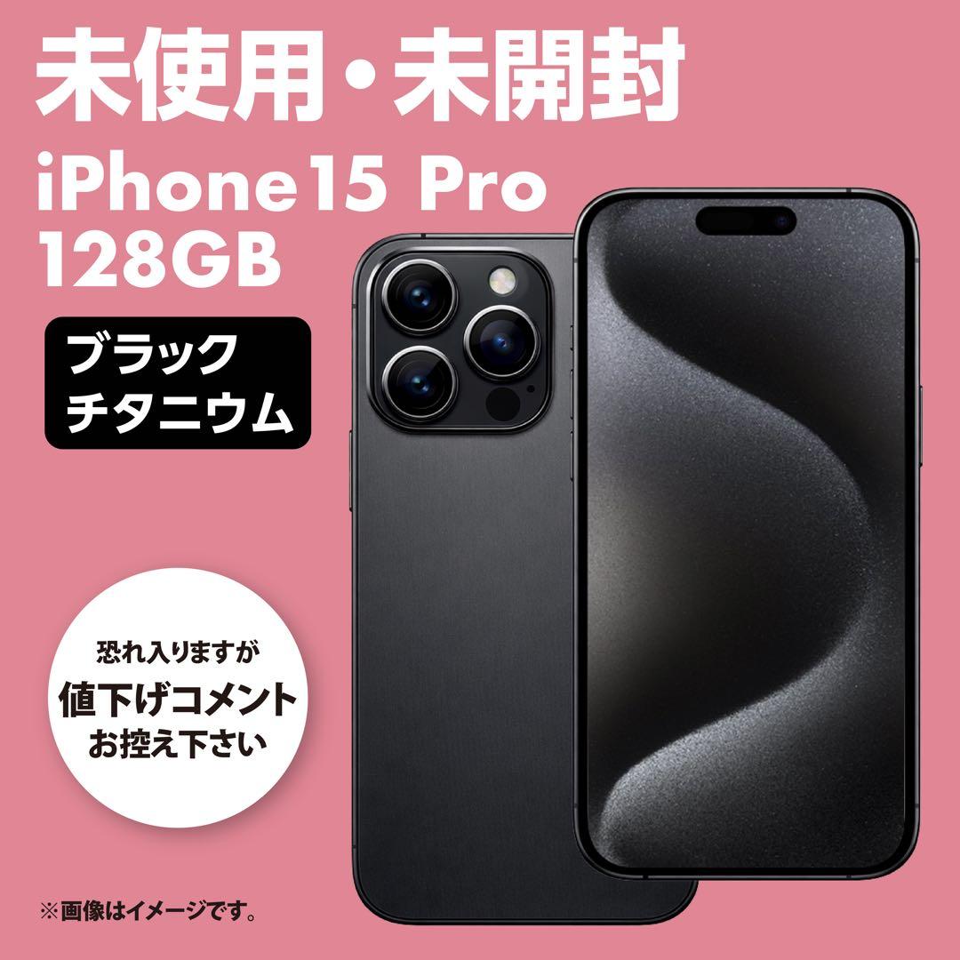 未使用・未開封 iPhone15 Pro 128GB ブラックチタニウム - メルカリ