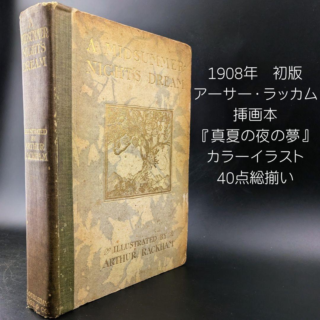 希少な初版 アーサー・ラッカム挿画『真夏の夜の夢』1908年 イラスト40枚総揃 希少な初版 アーサー・ラッカム挿画『真夏の夜の夢』1908年 イラスト40枚
