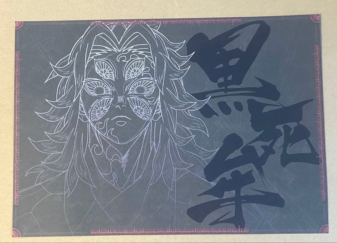 鬼滅の刃 ダイニング ランチョンマット 黒死牟 鬼滅の刃 黒死牟 ufotable DINING ランチョンマット - メルカリ