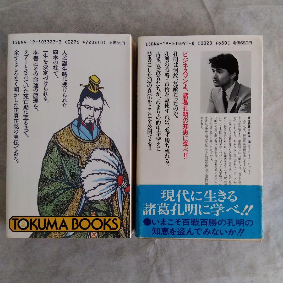 諸葛孔明 占い本「三元四柱推命」「三元奇門遁甲」2冊セット 北条 一鴻