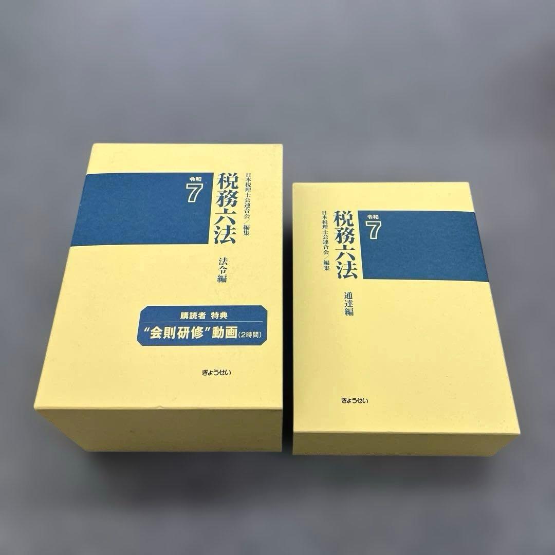 令和7年　税務六法　法令編、通達編 税務六法 通達編 令和7年版｜地方自治、法令・判例のぎょうせいオンライン