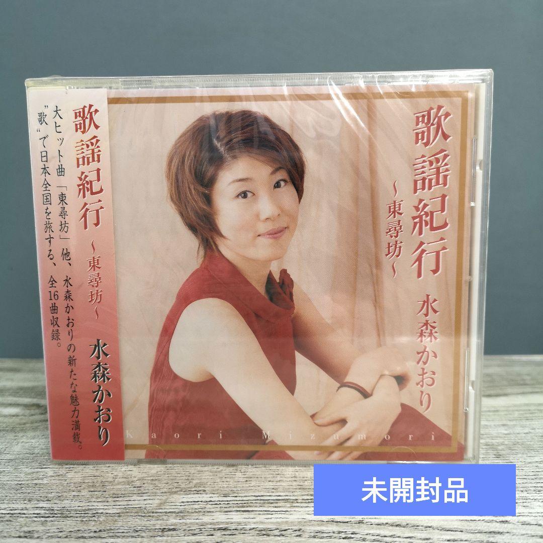 未開封｜水森かおり｜歌謡紀行～東尋坊～｜全16曲収録｜CD｜演歌｜歌謡