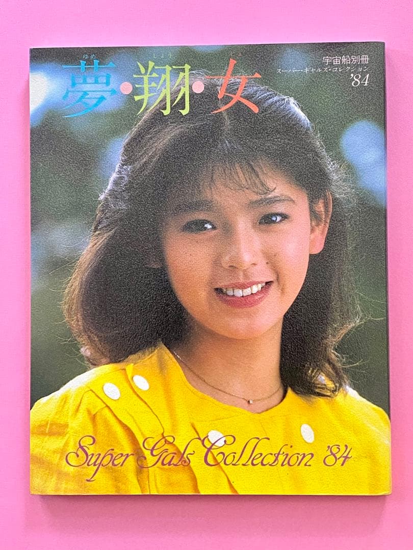 宇宙船別冊スーパーギャルズ・コレクション´84「夢・翔・女」1984年