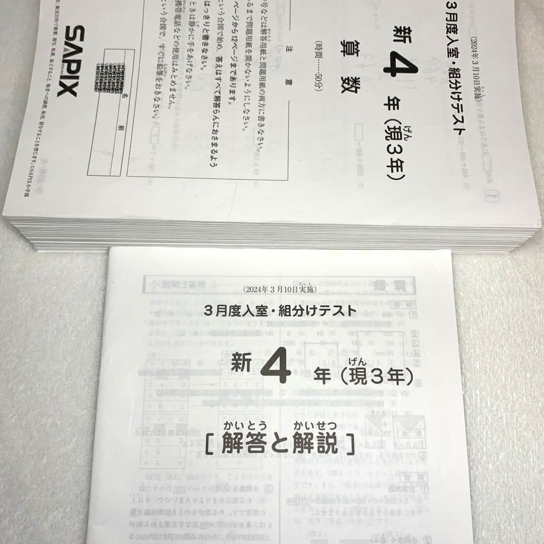 サピックス 4年生 3月度入室組分けテスト→新5年入室組分け 2024年間