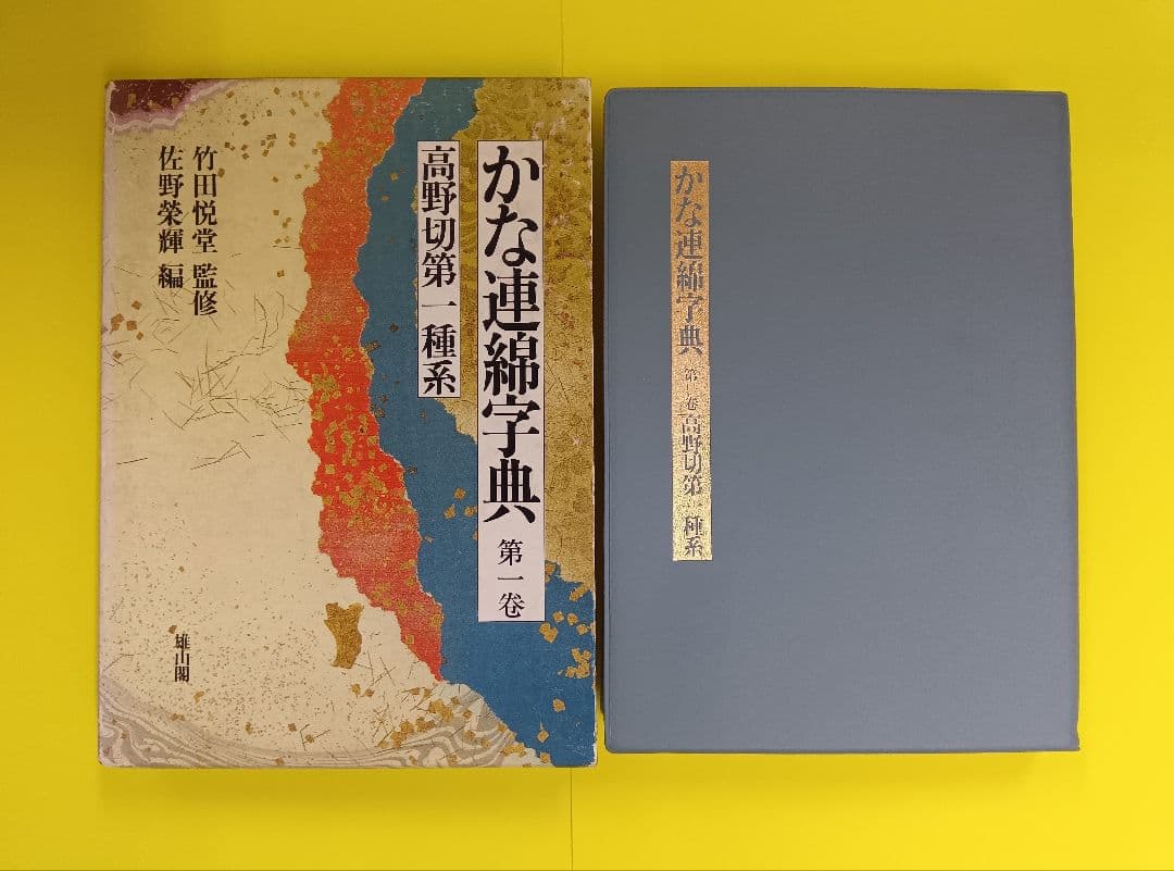 【3冊セット】かな連綿字典　高野切第一・二・三種系　雄山閣　※函イタミ。中は良好