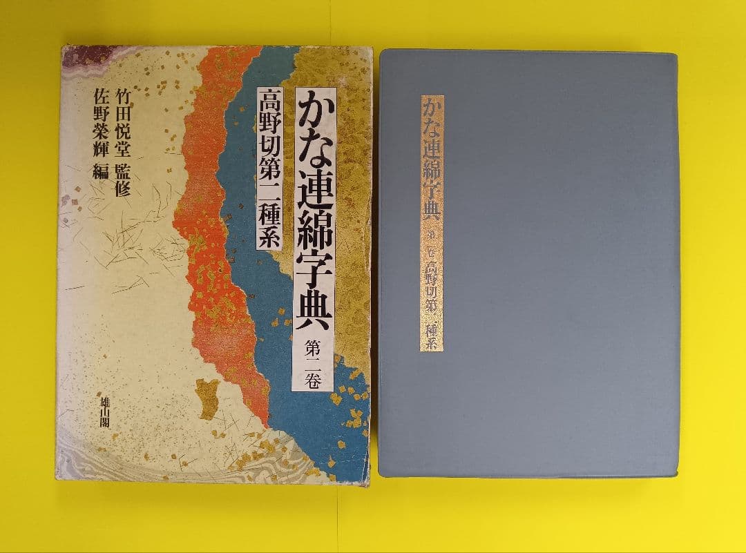 【3冊セット】かな連綿字典　高野切第一・二・三種系　雄山閣　※函イタミ。中は良好