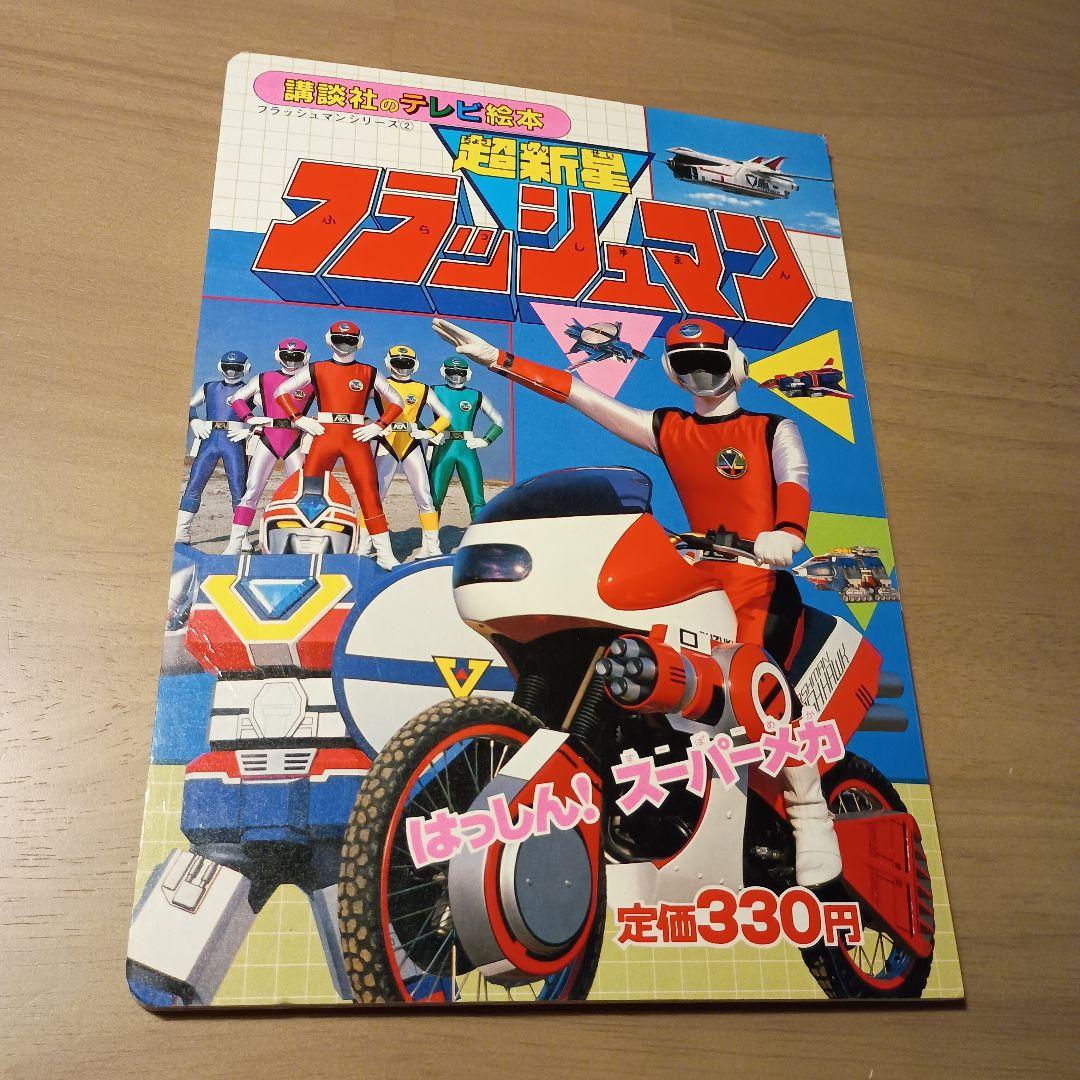 超新星フラッシュマン 昭和絵本 - メルカリ