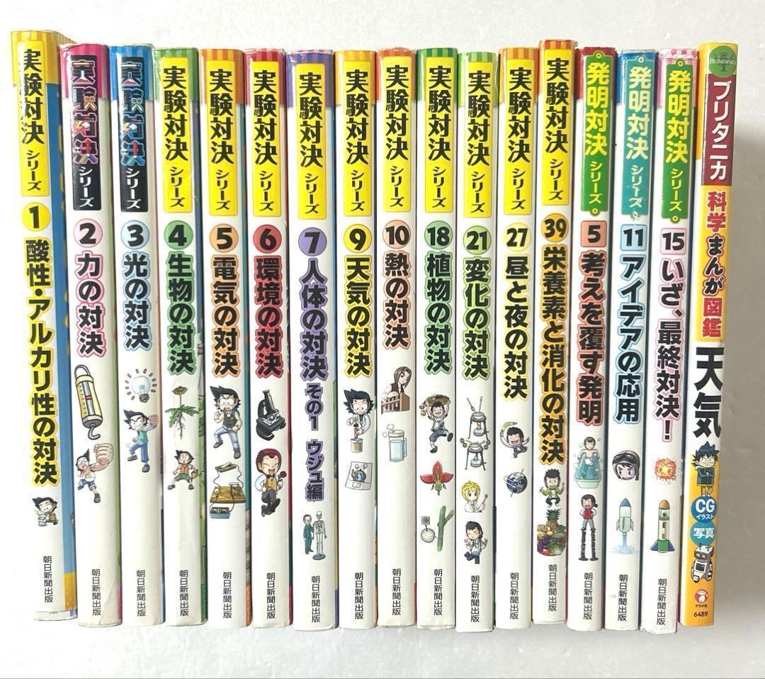 理科好き必見　実験対決 発明対決 科学まんが図鑑 科学学習漫画豪華18冊セット