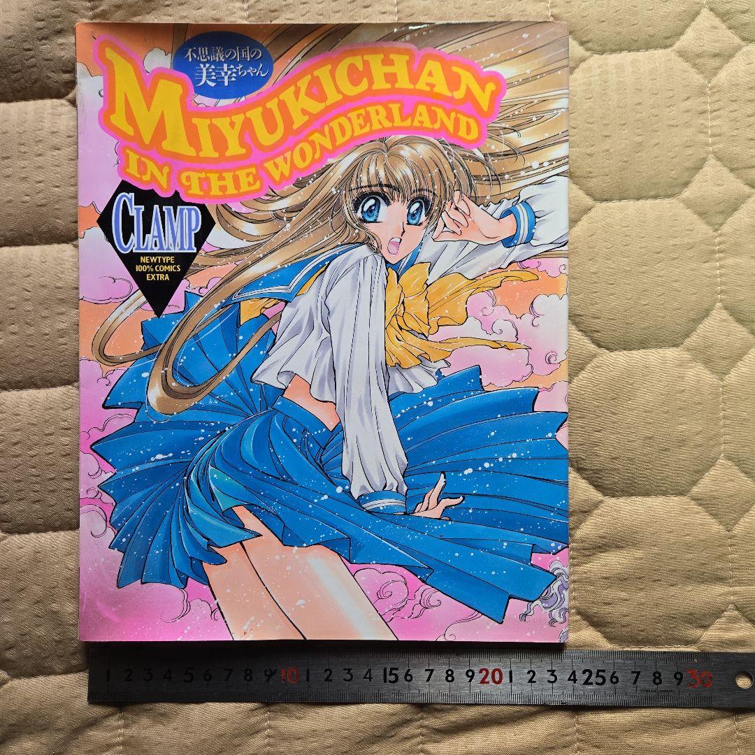 CLAMP】不思議の国の美幸ちゃん - メルカリ
