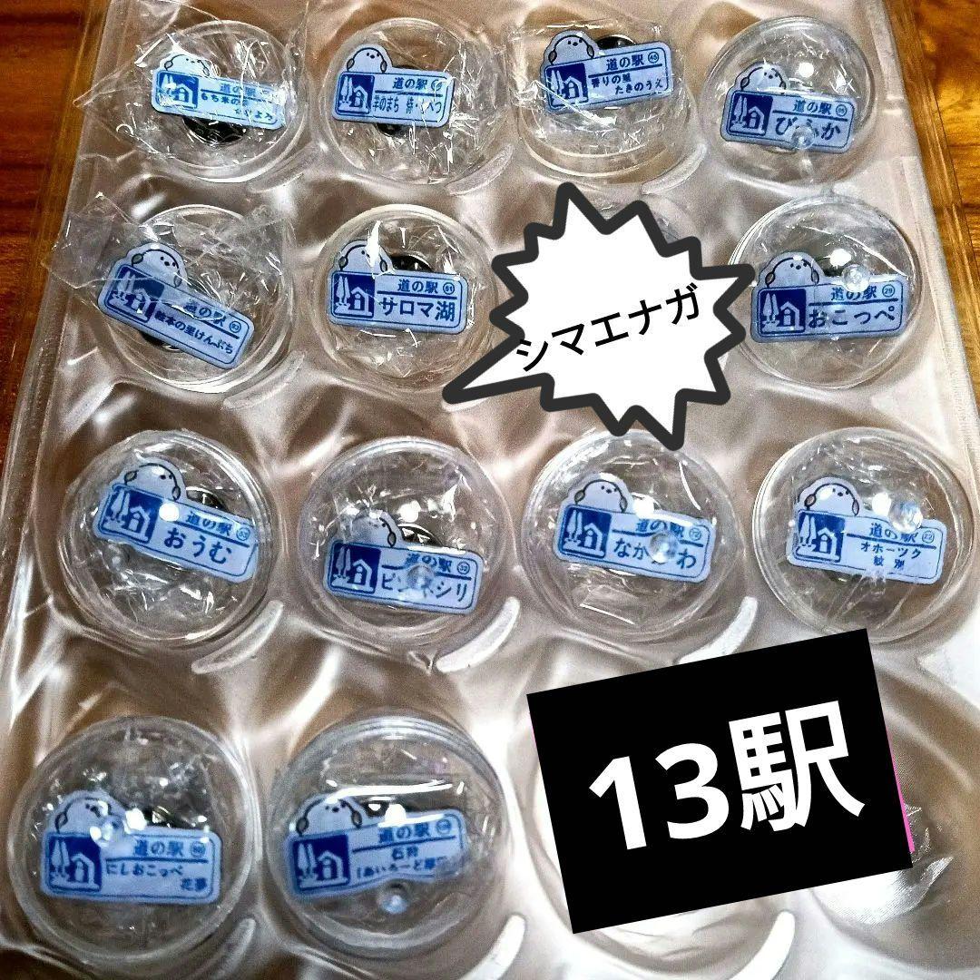 北海道道の駅ピンズシマエナガ コラボ編13駅 - メルカリ
