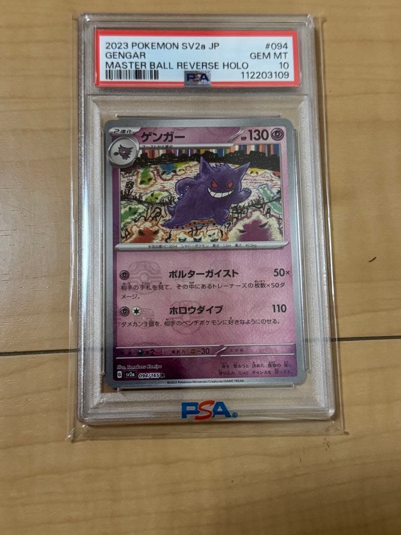 ゲンガー　マスターボールミラー　psa10 PSA10】ゲンガー(マスターボール柄/ミラー仕様) R 094/165 1枚の通販