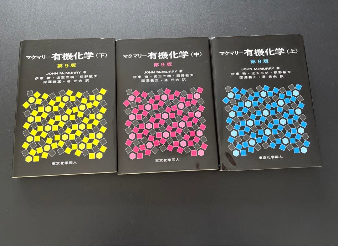 マクマリー有機化学 (上・中・下) 第9版 Amazon.co.jp: マクマリー有機化学(上)第9版 : J. McMurry, 伊東 椒