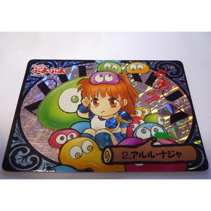 20％引きしました バンダイ すーぱーぷよぷよ/カード アルル・ナジャ
