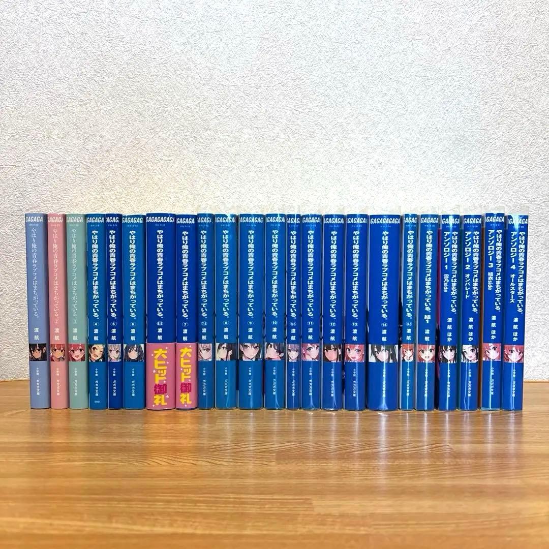 やはり俺の青春ラブコメはまちがっている。全巻セット※＋アンソロジー