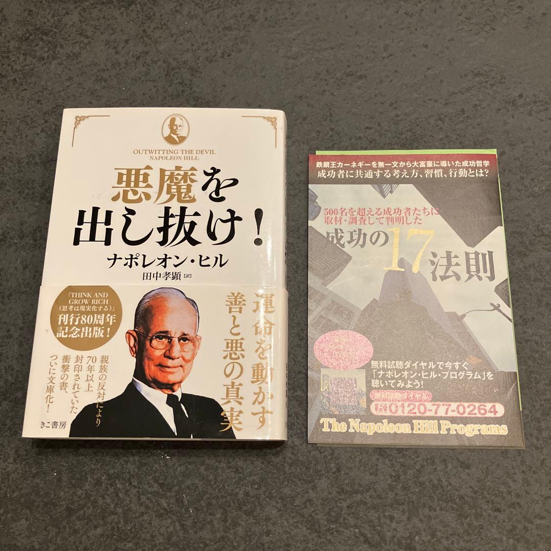 【帯付き初版】悪魔を出し抜け!