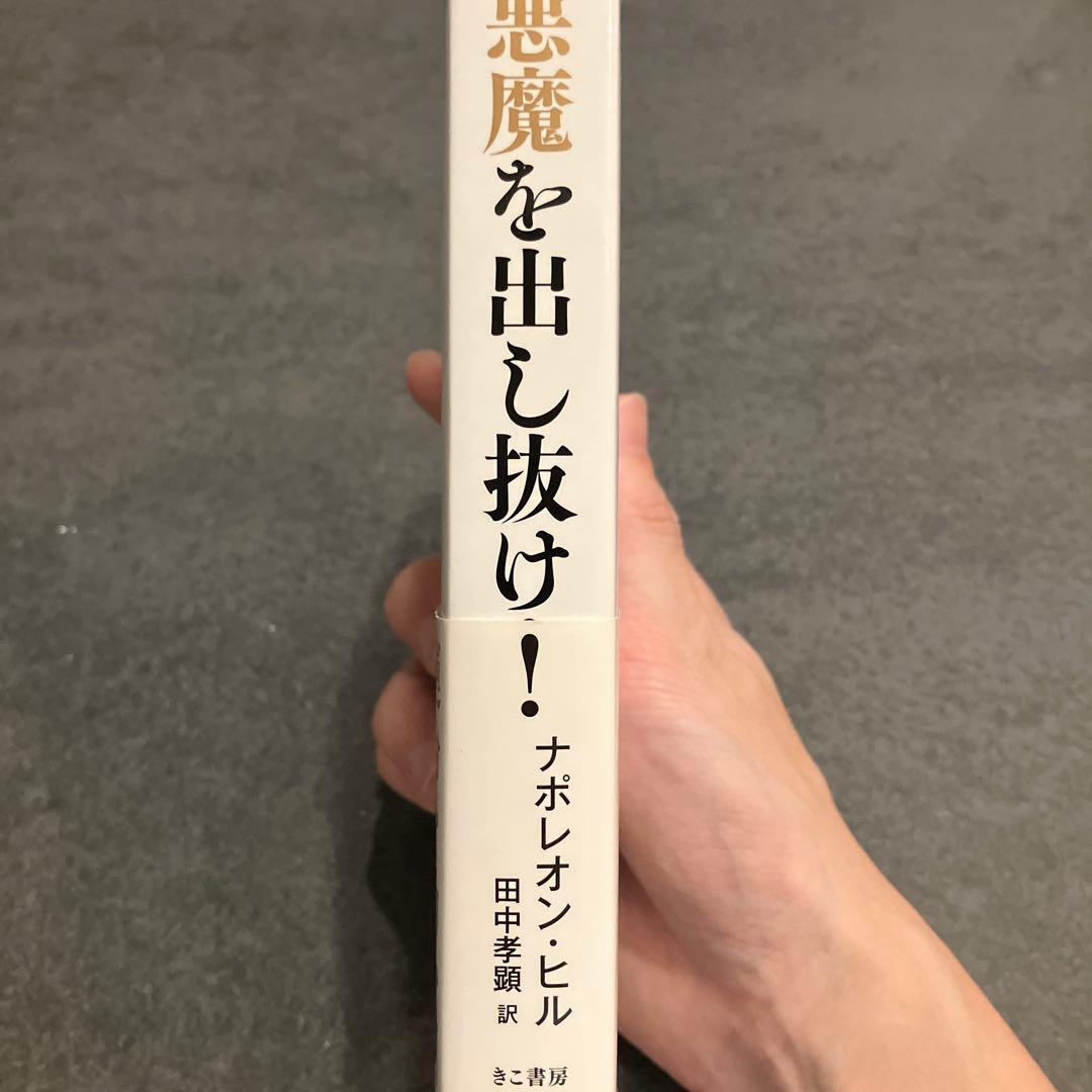 【帯付き初版】悪魔を出し抜け!