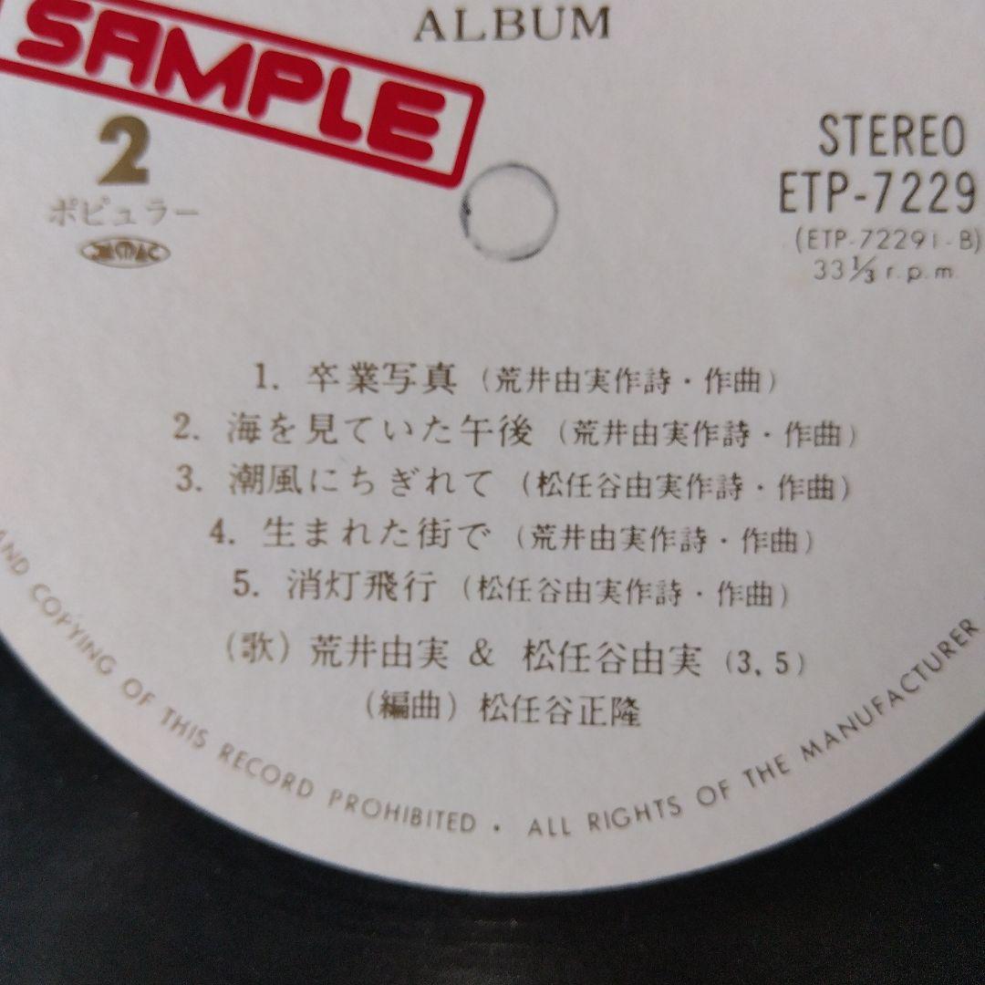 荒井由実 & 松任谷由実 アルバム ETP-72291 LPレコード - メルカリ