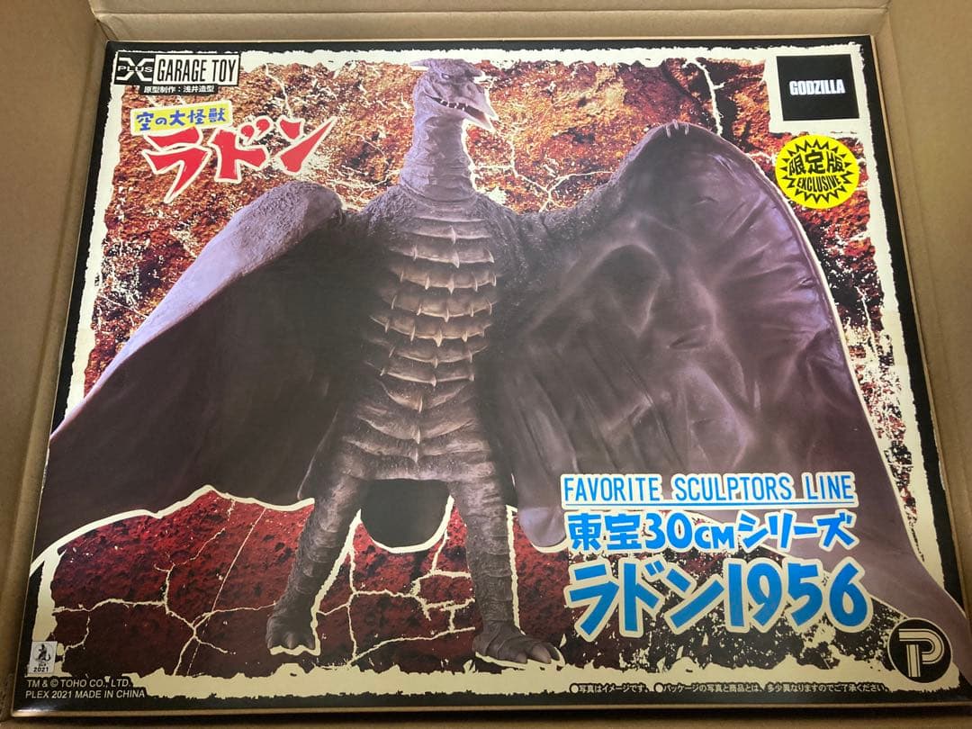 美品 少年リック限定 ラドン1956 エクスプラス ゴジラ 酒井ゆうじ 東宝