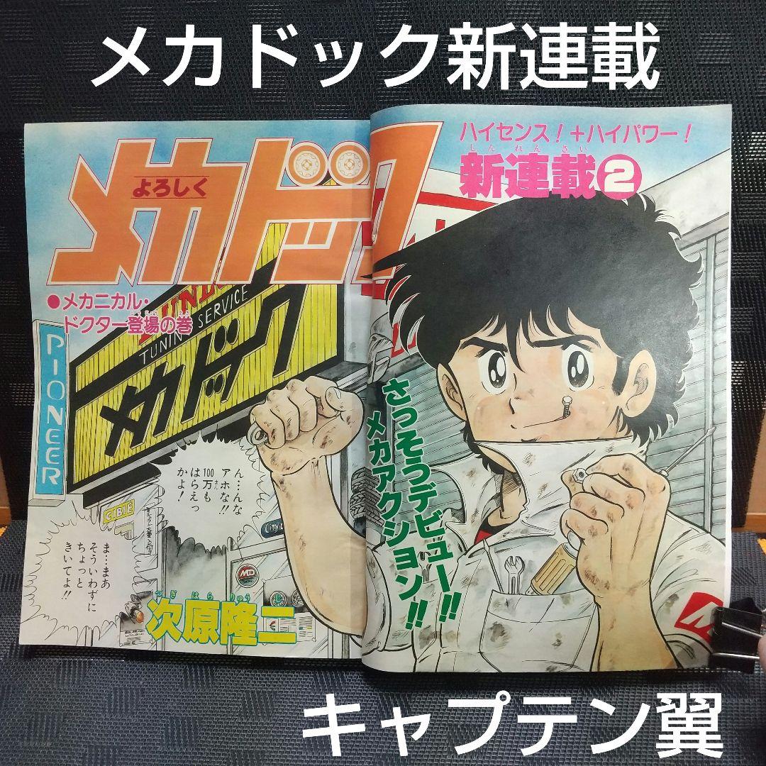 週刊少年ジャンプ 1982年44号※よろしくメカドック：次原隆二：新連載