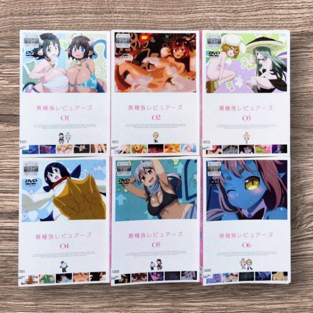 異種族レビュアーズ　DVD 全巻セット