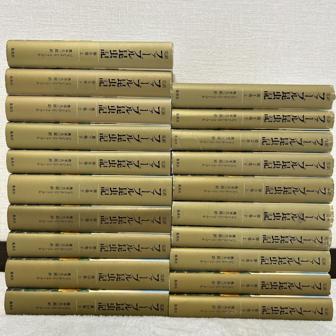 完訳 ファーブル昆虫記 20冊 セット 集英社 - メルカリ