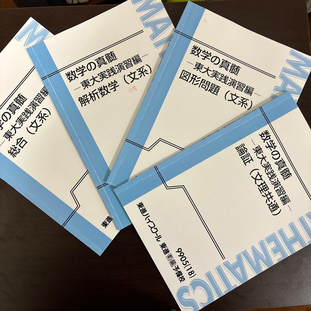 東進】数学の真髄 基本原理追求編 + 東大実践演習編 - メルカリ