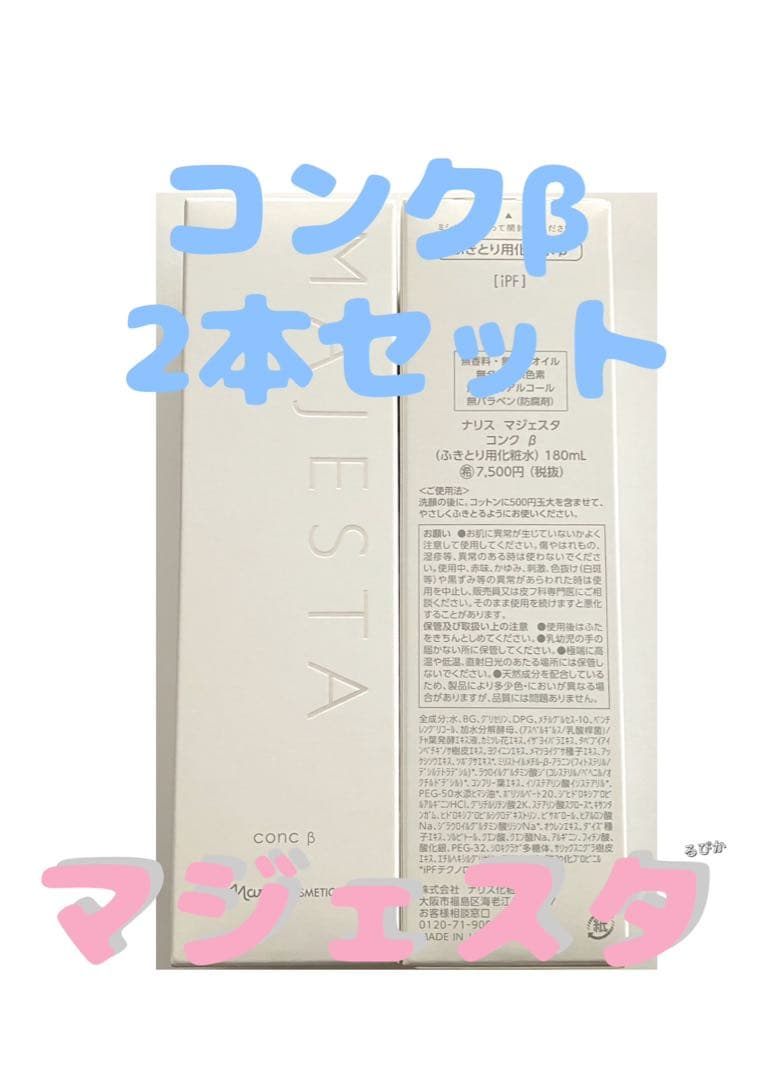 ナリス⭐︎マジェスタ コンクβ2本セット MAJESTA ふき取り用化粧水