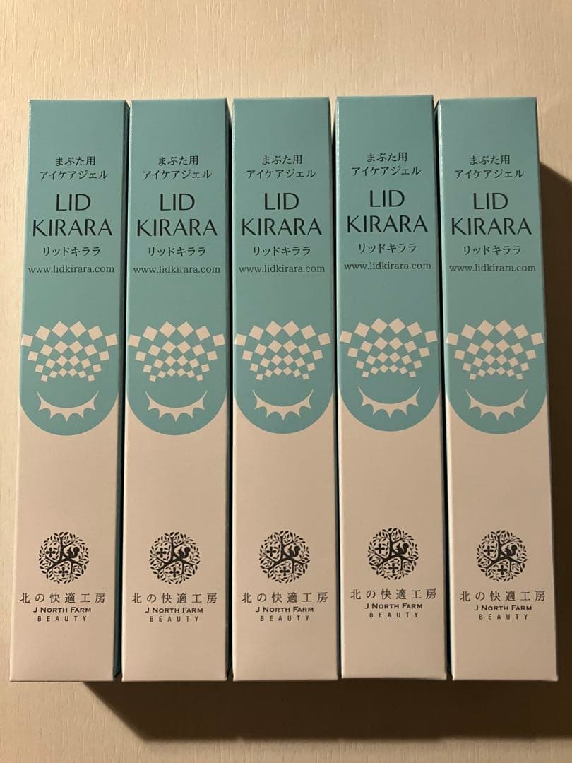 【新品未開封】リッドキララLID KIRARA アイケア用ジェル 5本セット 新品未使用 LID KIRARA リッドキララ アイケア5個セット 北の快適工房